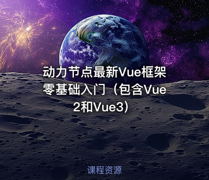 动力节点最新Vue框架零基础入门（包含Vue2和Vue3）