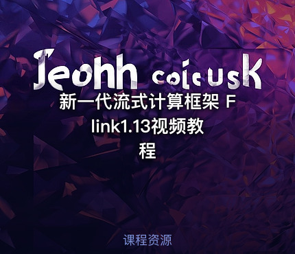 新一代流式计算框架 Flink1.13视频教程