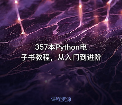 357本Python电子书教程，从入门到进阶