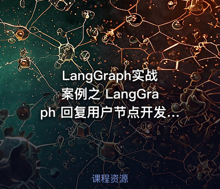 LangGraph实战案例之 LangGraph 回复用户节点开发+工作流整体串联  - getfromcode