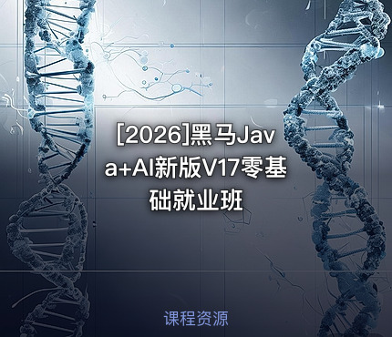 黑马Java+AI新版V17零基础就业班