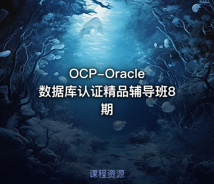 OCP-Oracle 数据库认证精品辅导班8期
