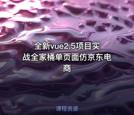全新vue2.5项目实战全家桶单页面仿京东电商