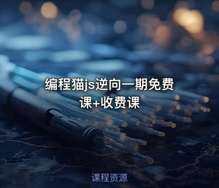 编程猫js逆向一期免费课+收费课