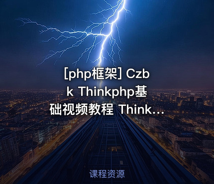 Czbk Thinkphp基础视频教程 Thinkphp入门视频教程 孙书华Thinkphp视频教...