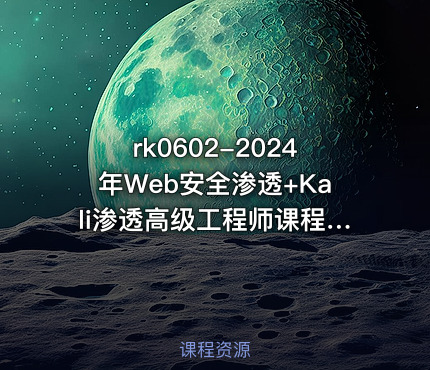 2024年Web安全渗透+Kali渗透高级工程师课程-极客事纪
