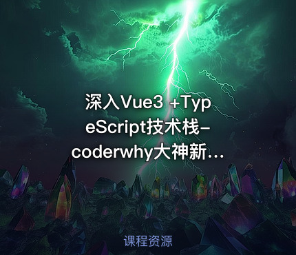 深入Vue3 +TypeScript技术栈-coderwhy大神新课
