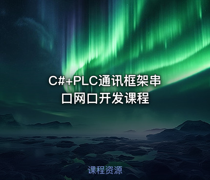 C#+PLC通讯框架串口网口开发课程