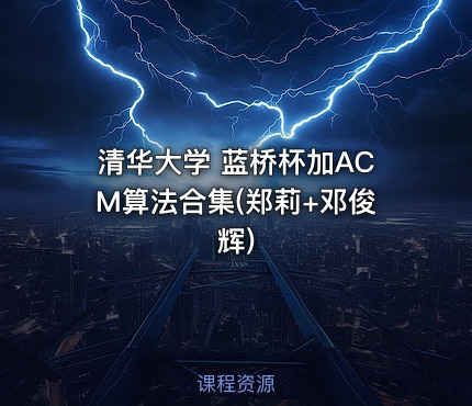 清华大学 蓝桥杯加ACM算法合集(郑莉+邓俊辉)