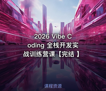 2026 Vibe Coding 全栈开发实战训练营课【完结 】