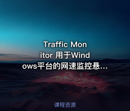 Traffic Monitor 用于Windows平台的网速监控悬浮窗软件