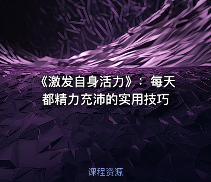 《激发自身活力》：每天都精力充沛的实用技巧