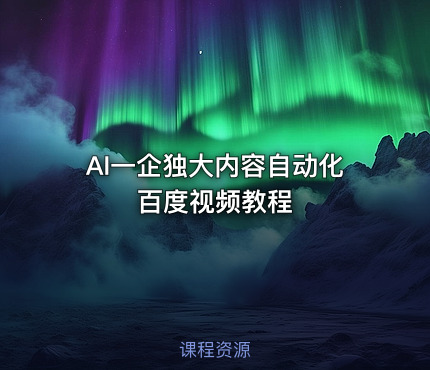 AI一企独大内容自动化百度视频教程