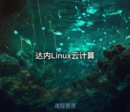 达内Linux云计算