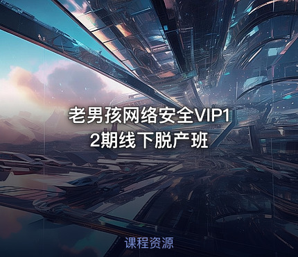 老男孩网络安全VIP12期线下脱产班