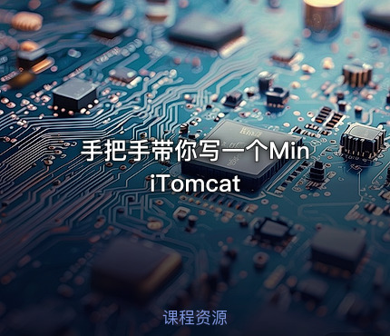 手把手带你写一个MiniTomcat