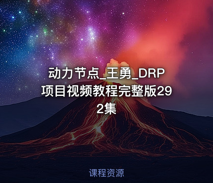 动力节点_王勇_DRP项目视频教程完整版292集