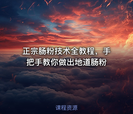 正宗肠粉技术全教程，手把手教你做出地道肠粉
