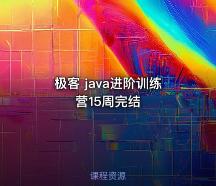 极客 java进阶训练营15周完结