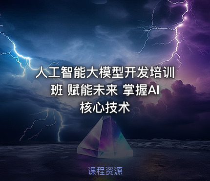 人工智能大模型开发培训班 赋能未来 掌握AI核心技术