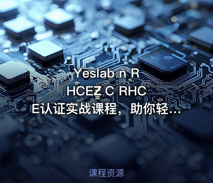 Yeslab ñ֤ RHCEƵ̳ С RHCE认证实战课程，助你轻松掌握红帽认证技术