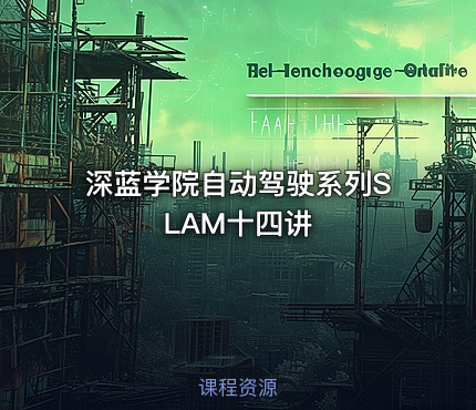 深蓝学院自动驾驶系列SLAM十四讲