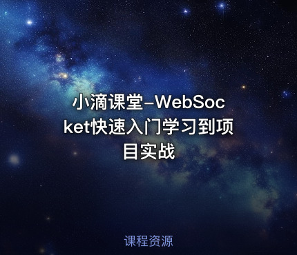 小滴课堂-WebSocket快速入门学习到项目实战