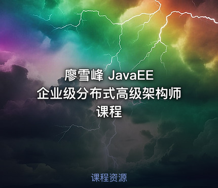 廖雪峰 JavaEE 企业级分布式高级架构师课程