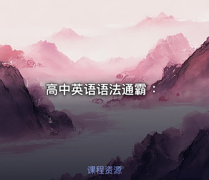 高中英语语法通霸 ：