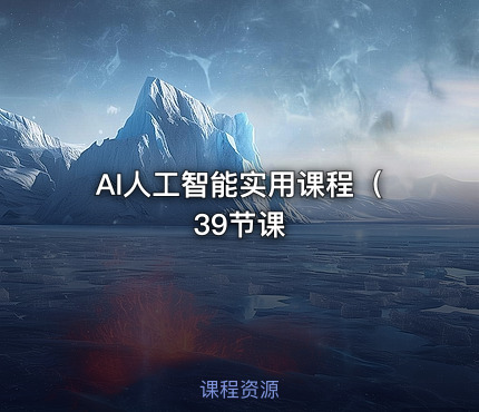 AI人工智能实用课程（39节课