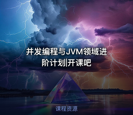并发编程与JVM领域进阶计划|开课吧
