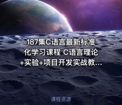 187集C语言最新标准化学习课程 C语言理论+实验+项目开发实战教学
