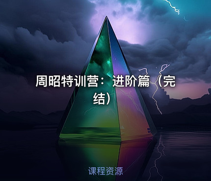 周昭特训营：进阶篇（完结）