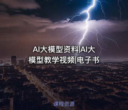 AI大模型资料|AI大模型教学视频|电子书