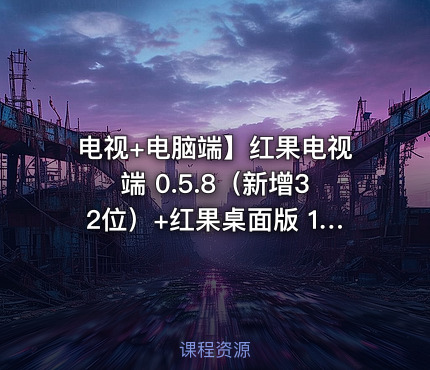 电视+电脑端】红果电视端 0.5.8（新增32位）+红果桌面版 1.0.15｜第三方红果短剧