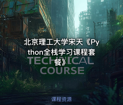 北京理工大学宋天《Python全栈学习课程套餐》