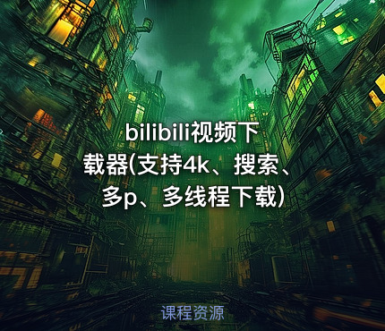 bilibili视频下载器(支持4k、搜索、多p、多线程下载)