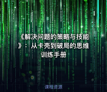 《解决问题的策略与技能》：从卡壳到破局的思维训练手册