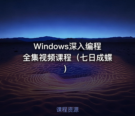 Windows深入编程全集视频课程（七日成蝶）