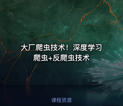 大厂爬虫技术！深度学习爬虫+反爬虫技术