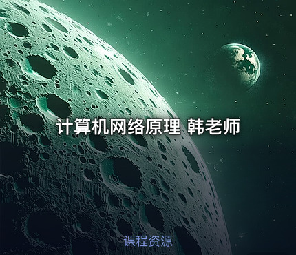 计算机网络原理 韩老师
