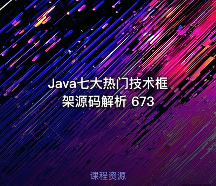 Java七大热门技术框架源码解析 673