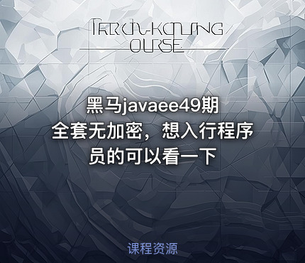 黑马javaee49期全套无加密，想入行程序员的可以看一下