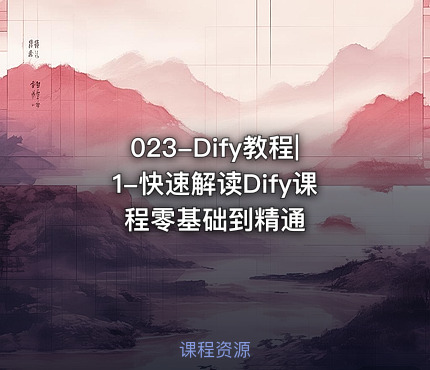 023-Dify教程|1-快速解读Dify课程零基础到精通