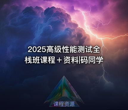2025高级性能测试全栈班课程＋资料|码同学