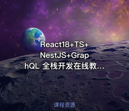 React18+TS+NestJS+GraphQL 全栈开发在线教育平台|完结
