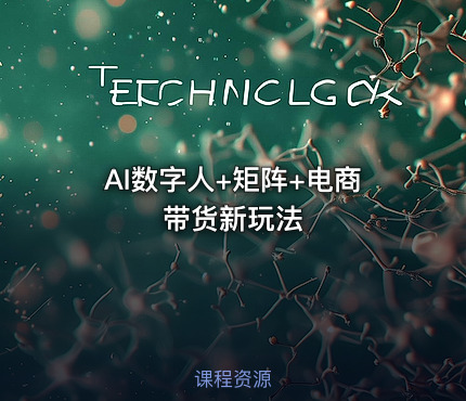 AI数字人+矩阵+电商带货新玩法