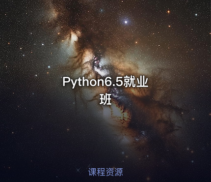 Python6.5就业班