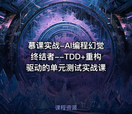 慕课实战-AI编程幻觉终结者--TDD+重构驱动的单元测试实战课