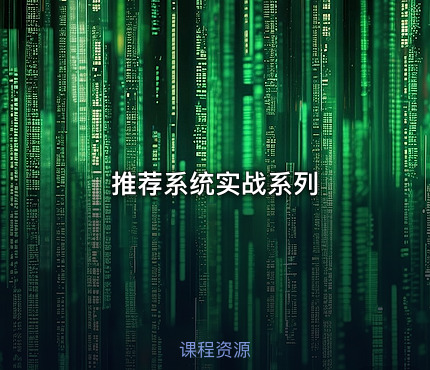 推荐系统实战系列